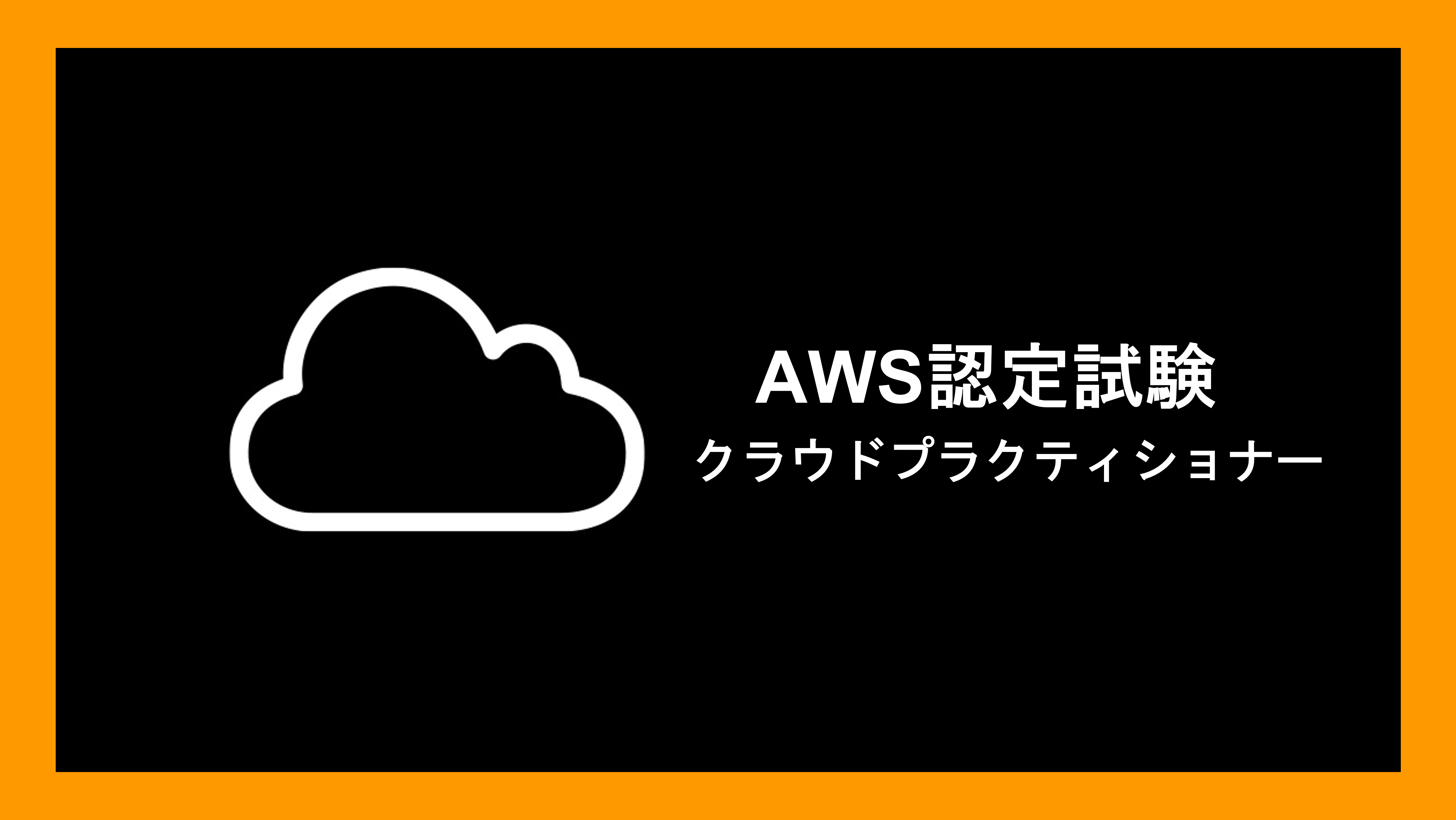 AWS認定 SysOpsアドミニストレーター 合格までの道のり 第二歩