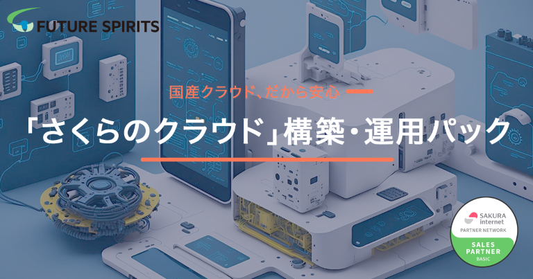 さくら様 まとめ買い依頼機能利用 さくらのセキュアモバイルコネクト：閉域網SIM×CSV×UDPでセンサ