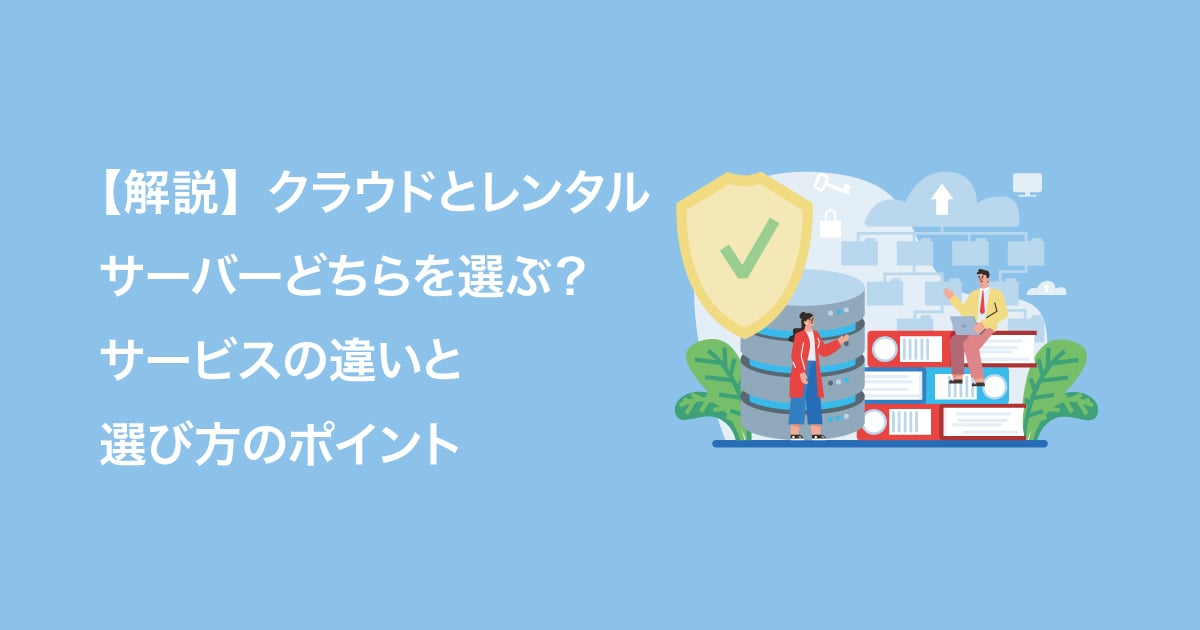 【解説】クラウドとレンタルサーバーどちらを選ぶ？サービスの違いと選び方のポイント